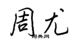 王正良周尤行书个性签名怎么写