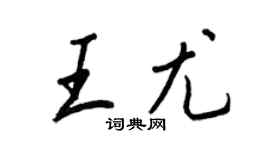 王正良王尤行书个性签名怎么写