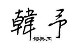 王正良韩予行书个性签名怎么写