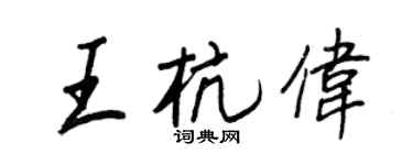 王正良王杭伟行书个性签名怎么写