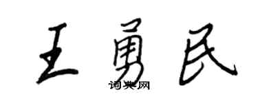 王正良王勇民行书个性签名怎么写