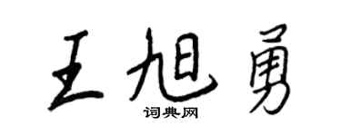 王正良王旭勇行书个性签名怎么写