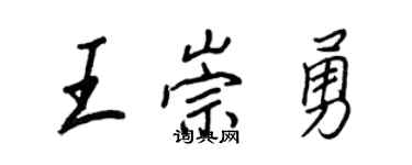 王正良王崇勇行书个性签名怎么写