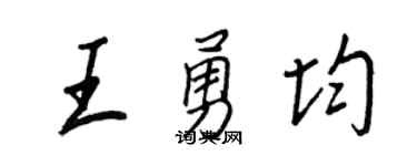 王正良王勇均行书个性签名怎么写