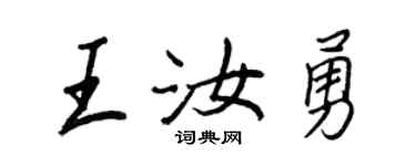 王正良王汝勇行书个性签名怎么写