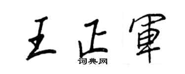 王正良王正军行书个性签名怎么写