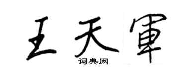 王正良王天军行书个性签名怎么写