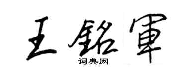 王正良王铭军行书个性签名怎么写