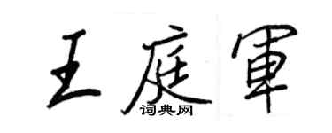 王正良王庭军行书个性签名怎么写