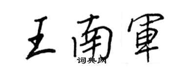王正良王南军行书个性签名怎么写