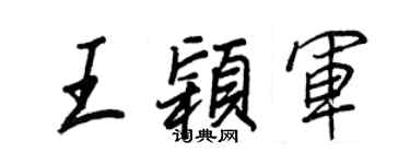王正良王颖军行书个性签名怎么写