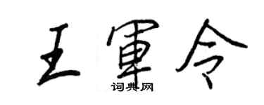 王正良王军令行书个性签名怎么写