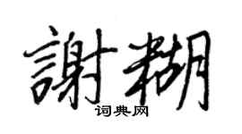 王正良谢糊行书个性签名怎么写