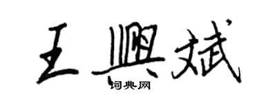 王正良王兴斌行书个性签名怎么写