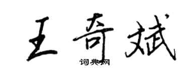 王正良王奇斌行书个性签名怎么写