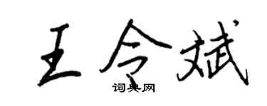 王正良王令斌行书个性签名怎么写