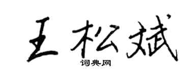 王正良王松斌行书个性签名怎么写