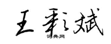 王正良王彩斌行书个性签名怎么写