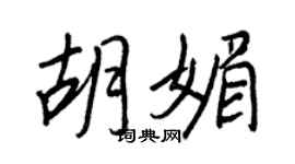 王正良胡媚行书个性签名怎么写