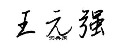 王正良王元强行书个性签名怎么写