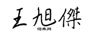 王正良王旭杰行书个性签名怎么写