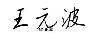 王正良王元波行书个性签名怎么写