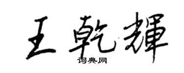 王正良王乾辉行书个性签名怎么写