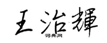 王正良王治辉行书个性签名怎么写