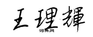 王正良王理辉行书个性签名怎么写