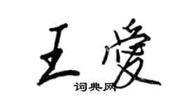 王正良王爱行书个性签名怎么写