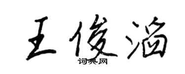 王正良王俊滔行书个性签名怎么写