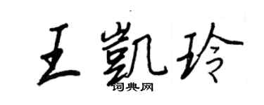 王正良王凯玲行书个性签名怎么写