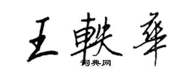 王正良王轶华行书个性签名怎么写