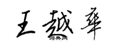 王正良王越华行书个性签名怎么写