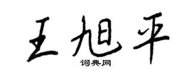 王正良王旭平行书个性签名怎么写