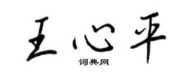 王正良王心平行书个性签名怎么写