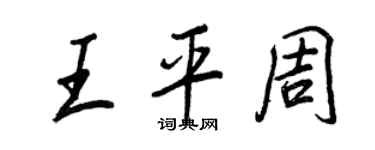 王正良王平周行书个性签名怎么写
