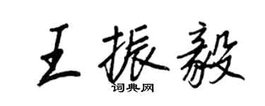 王正良王振毅行书个性签名怎么写
