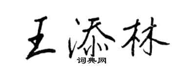 王正良王添林行书个性签名怎么写