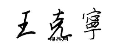 王正良王克宁行书个性签名怎么写