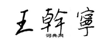 王正良王干宁行书个性签名怎么写