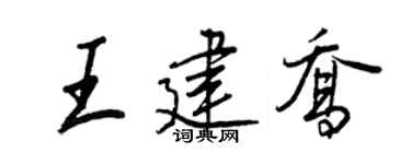 王正良王建乔行书个性签名怎么写