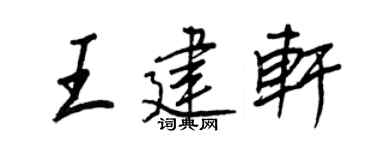 王正良王建轩行书个性签名怎么写