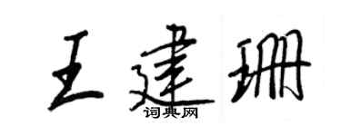 王正良王建珊行书个性签名怎么写