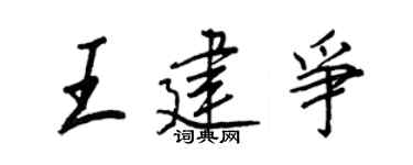 王正良王建争行书个性签名怎么写