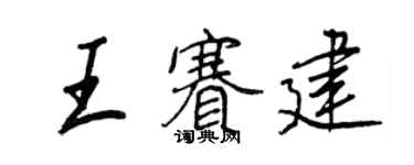 王正良王赛建行书个性签名怎么写