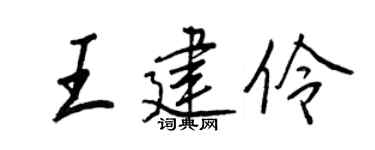 王正良王建伶行书个性签名怎么写