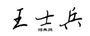 王正良王士兵行书个性签名怎么写