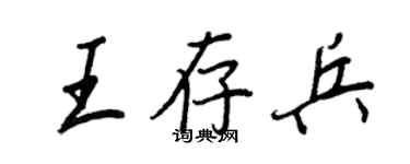 王正良王存兵行书个性签名怎么写