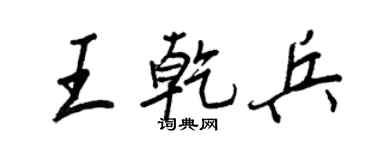 王正良王乾兵行书个性签名怎么写